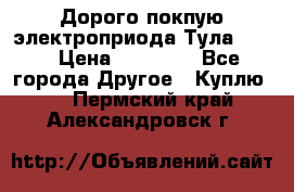 Дорого покпую электроприода Тула auma › Цена ­ 85 500 - Все города Другое » Куплю   . Пермский край,Александровск г.